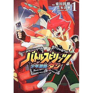 【漫画本】バトルスピリッツ Amazon.co.jp: バトルスピリッツ少年突破バシン (1) (ケロケロ